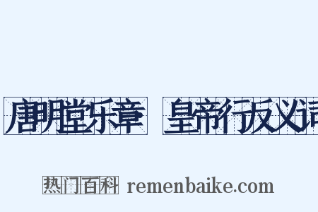 唐明堂乐章·皇帝行反义词是什么意思的图片